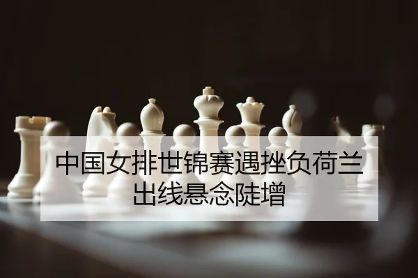 zhong-guo-nv-pai-shi-jin-sai-yu-cuo-fu-he-lan-chu-xian-xuan-nian-dou-zeng-2-602.jpg